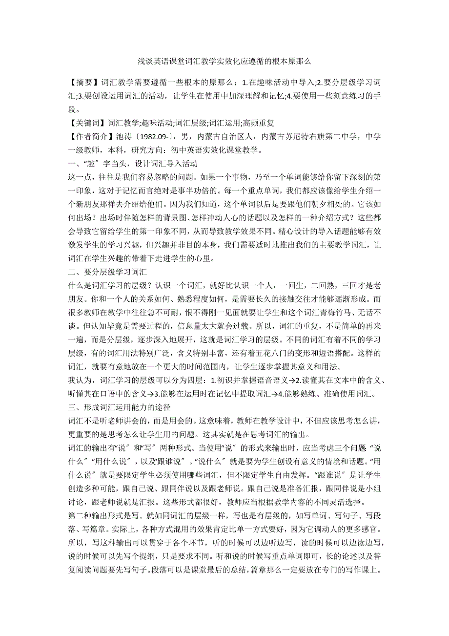 浅谈英语课堂词汇教学实效化应遵循的基本原则_第1页