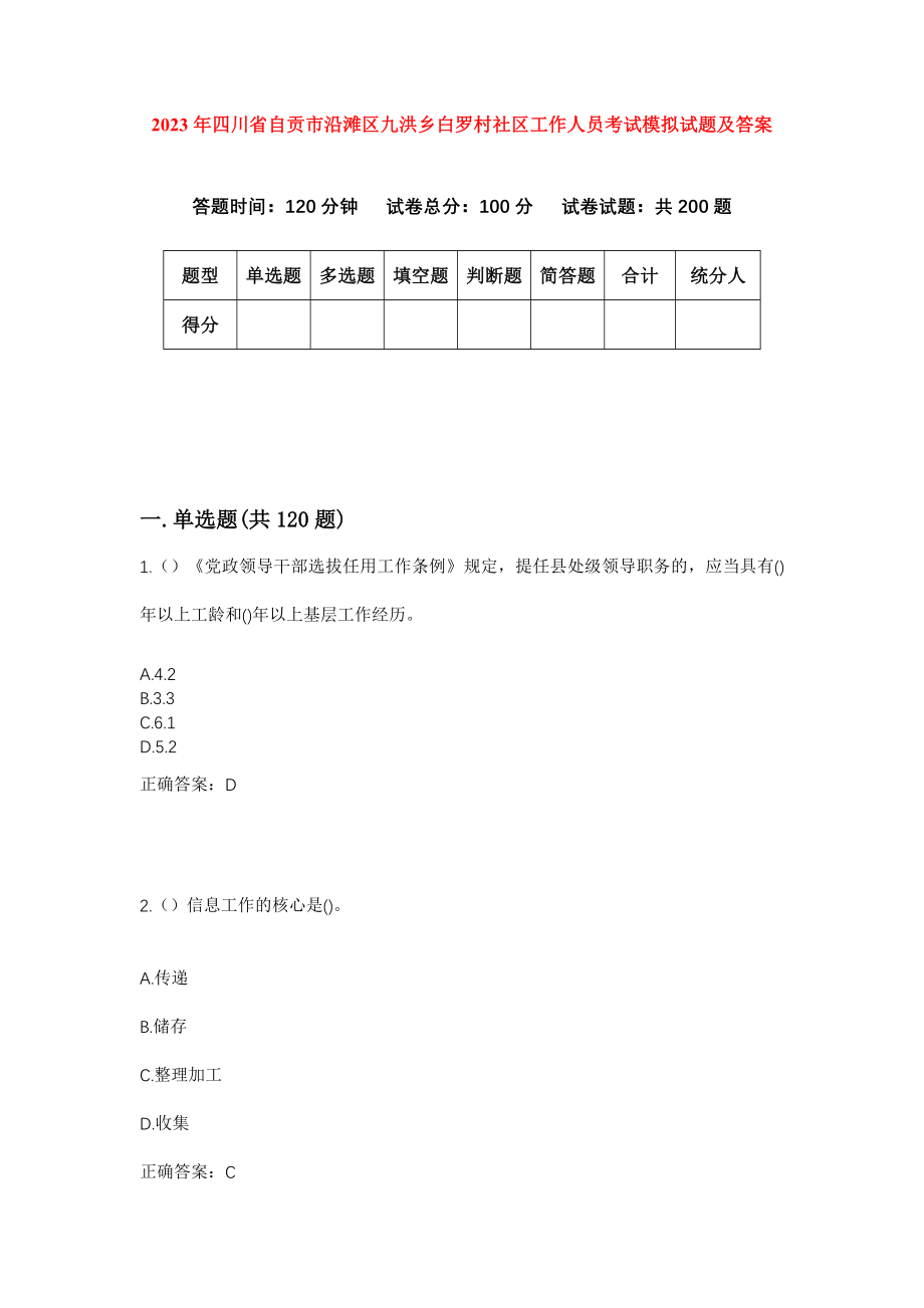 2023年四川省自贡市沿滩区九洪乡白罗村社区工作人员考试模拟试题及答案_第1页