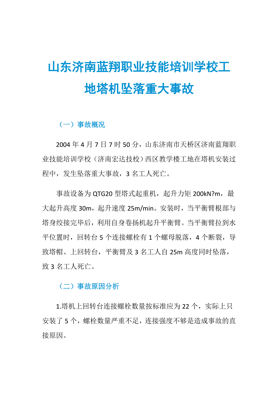 山东济南蓝翔职业技能培训学校工地塔机坠落重大事故_第1页