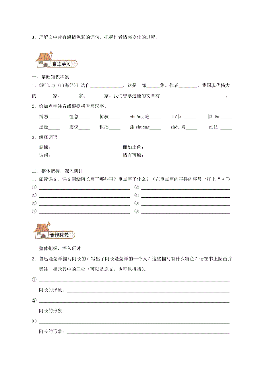 2020【人教版】八年级上册语文：第2单元 6 阿长与山海经_第2页