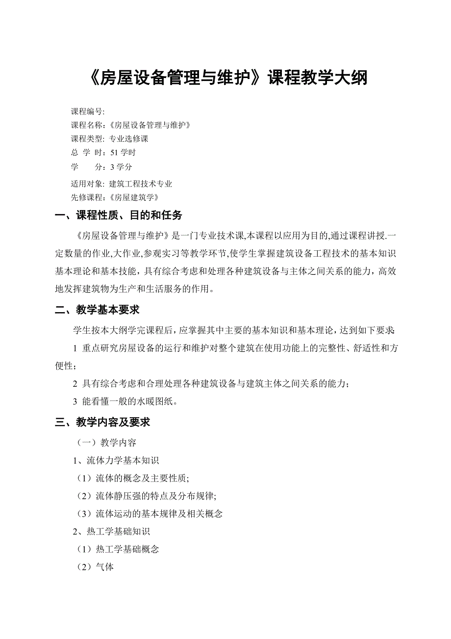 《房屋设备管理与维护》教学大纲工程类_第1页