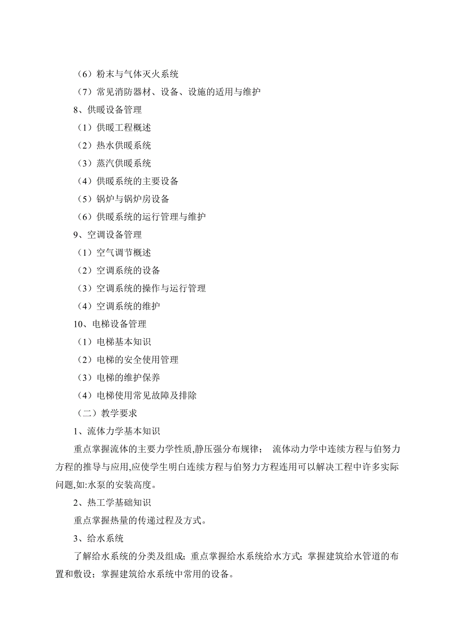 《房屋设备管理与维护》教学大纲工程类_第3页