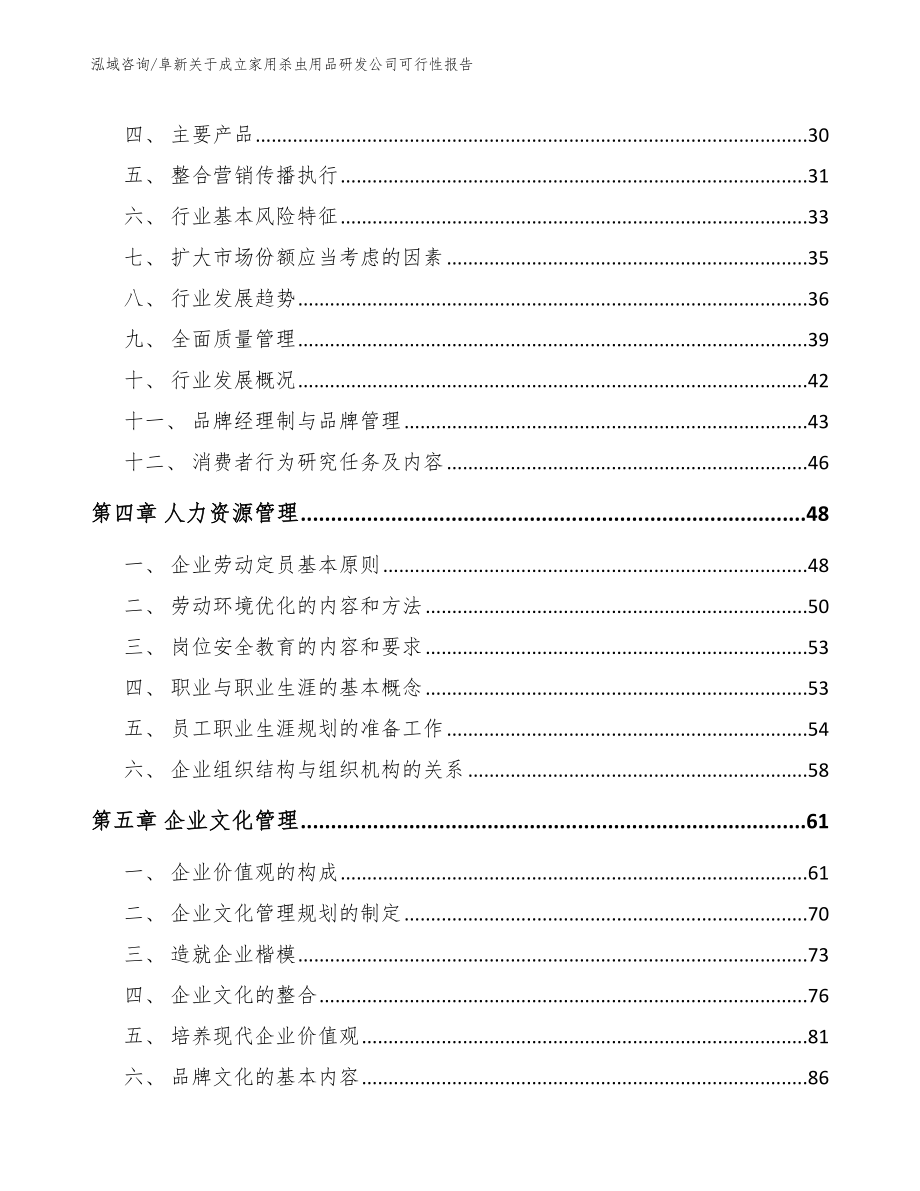 阜新关于成立家用杀虫用品研发公司可行性报告【模板】_第3页