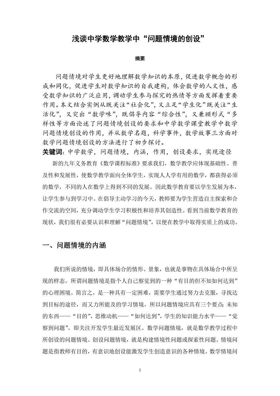 浅谈中学数学教学中_第1页