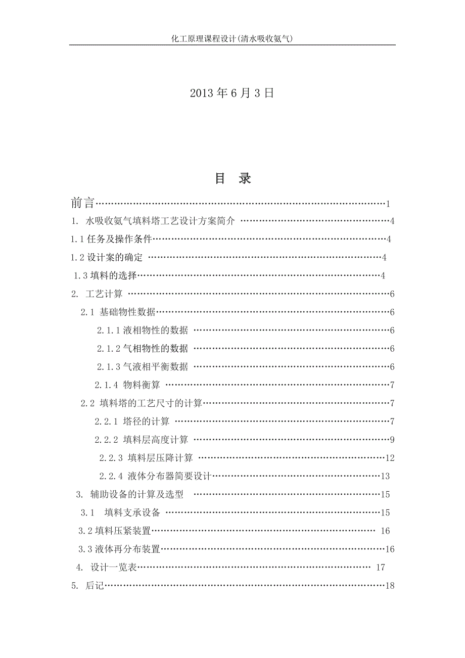 化工原理课程设计(水吸收氨气)---副本_第2页