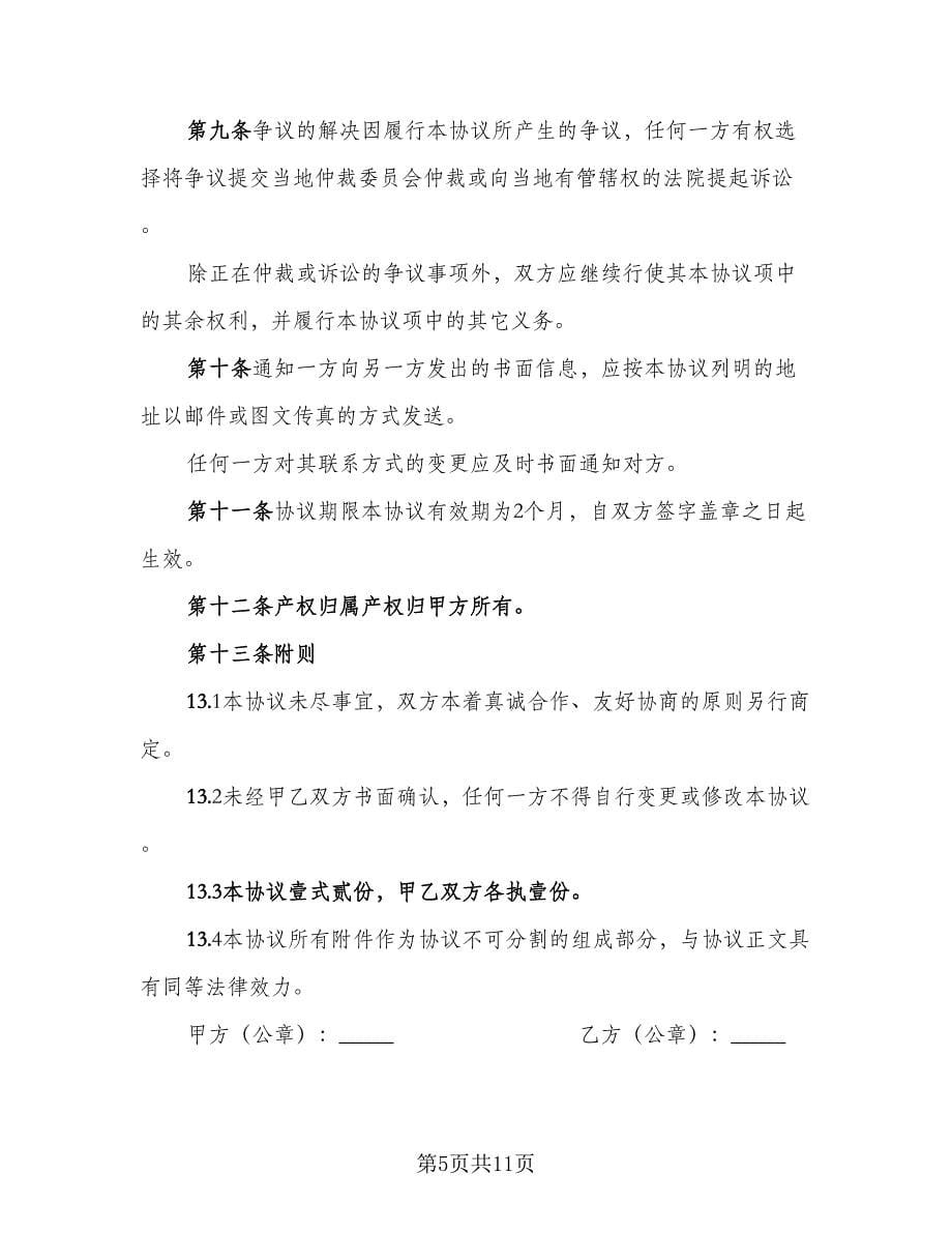 水土保持监测技术服务协议律师版（3篇）.doc_第5页