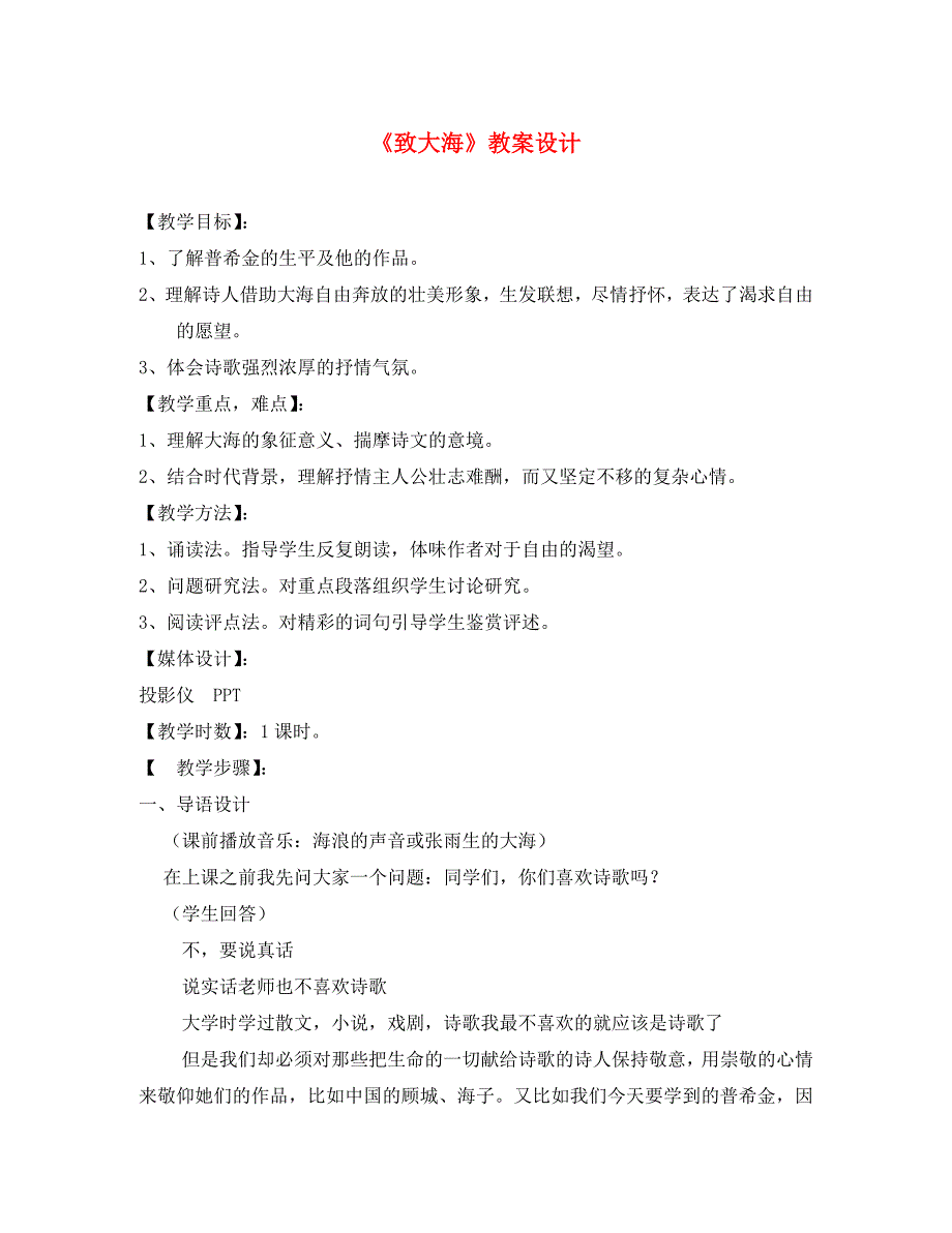 九年级语文上册致大海教案长版通用_第1页