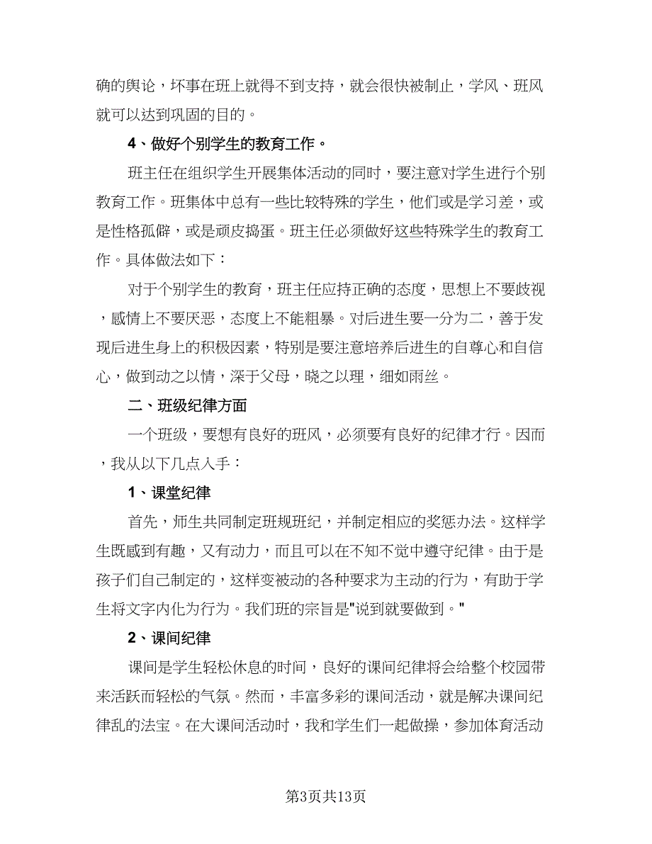 2023三年级班主任的学期工作计划模板（四篇）.doc_第3页