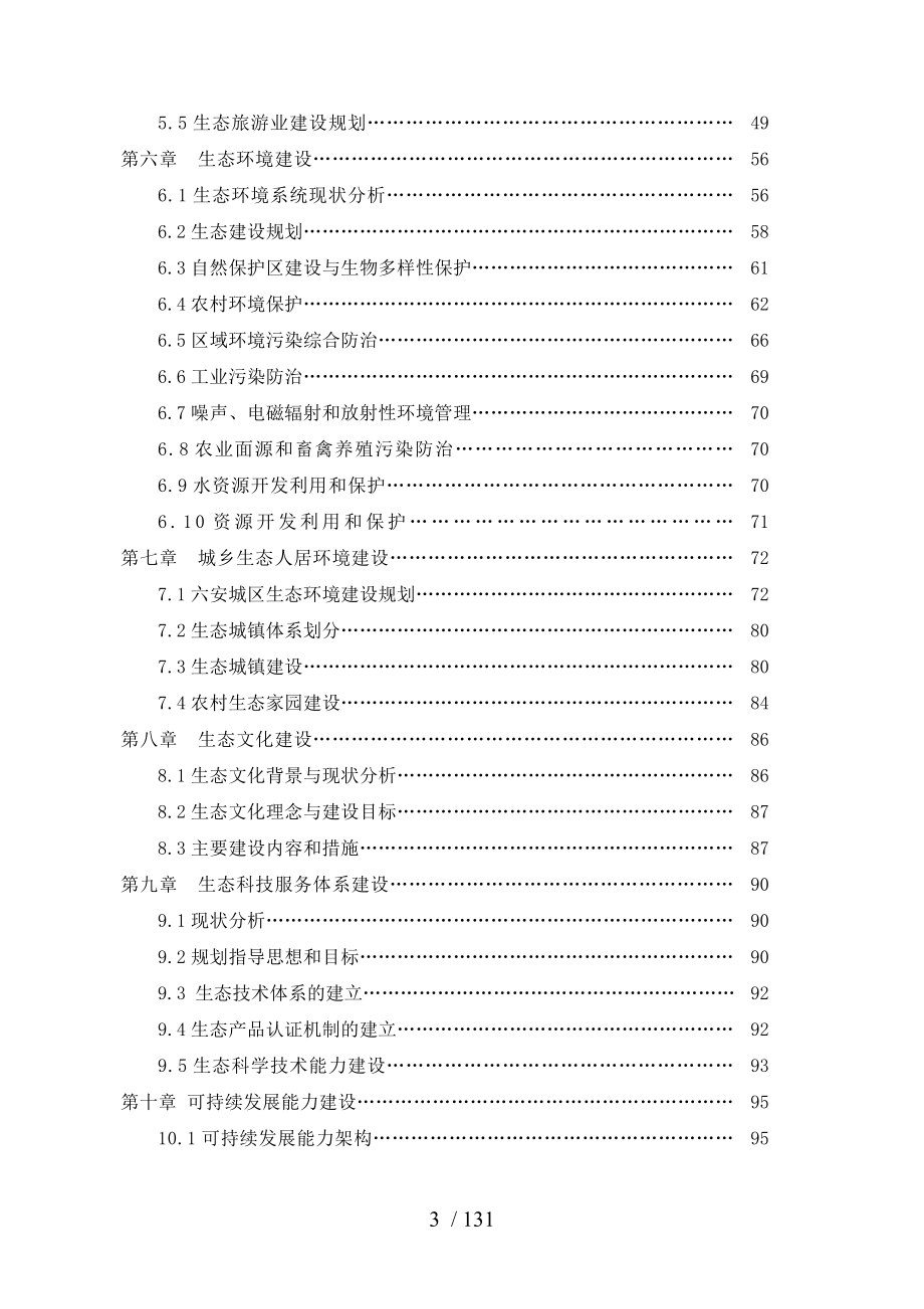 六安市生态建设规划_第3页