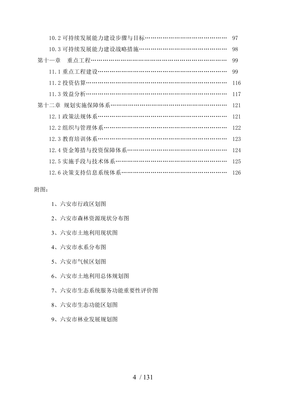 六安市生态建设规划_第4页