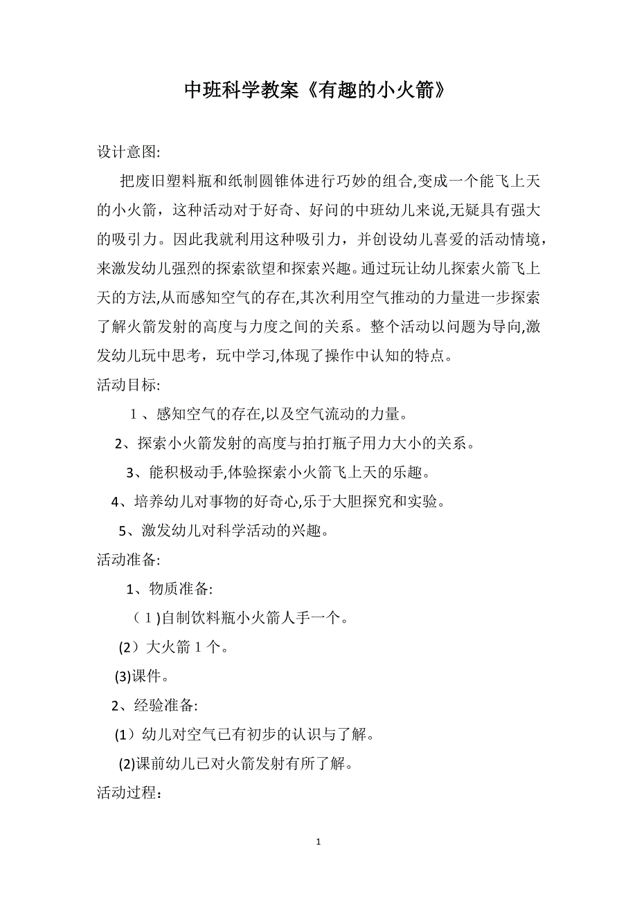 中班科学教案有趣的小火箭_第1页