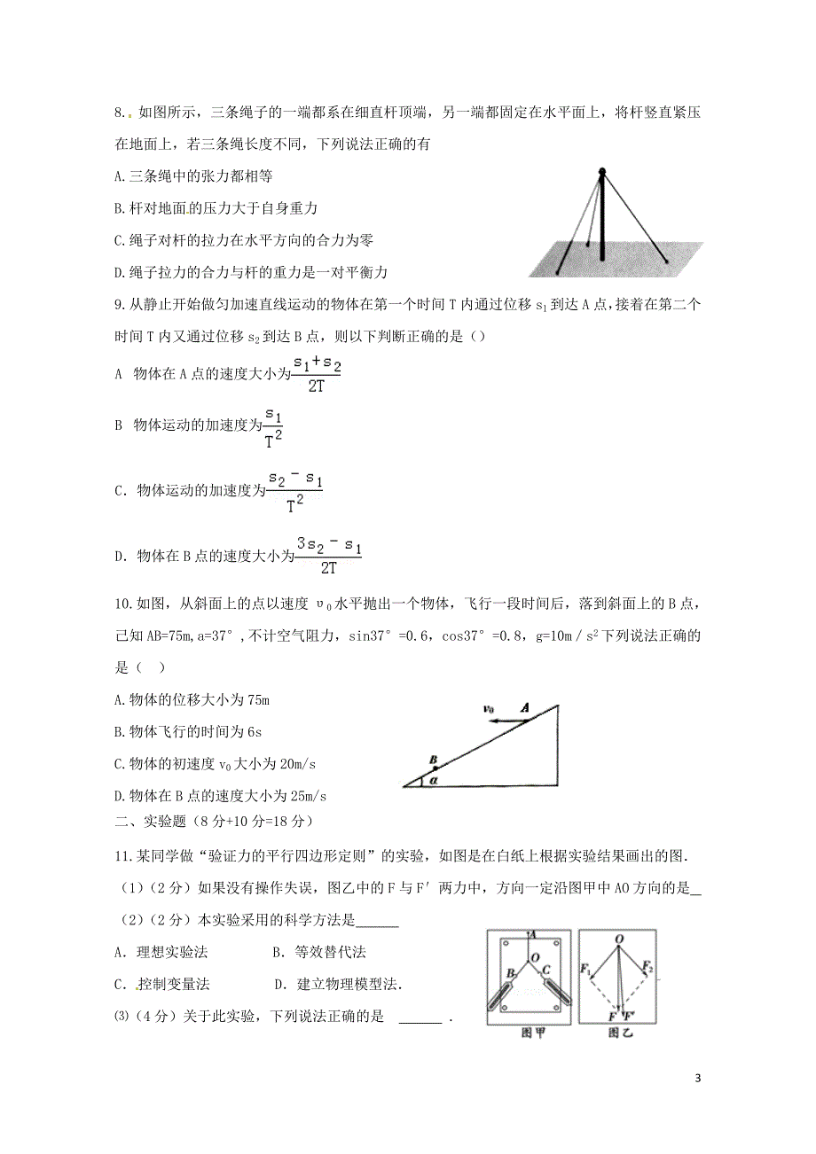 江西省吉安市永丰县高一物理上学期期末考试试题081502101_第3页