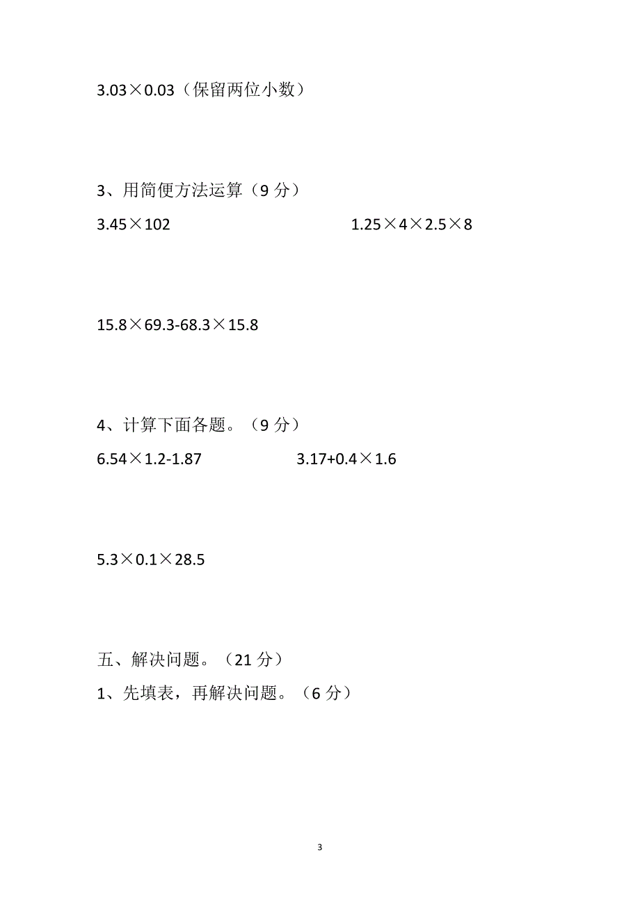 人教版2020-2021学年五年级数学第一学期《小数乘法》检测卷52364_第3页