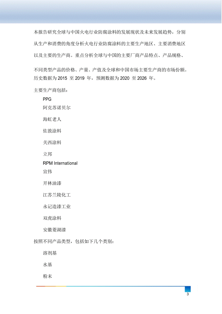 火电行业防腐涂料行业研究、市场现状及未来发展趋势(2020-2026)_第4页