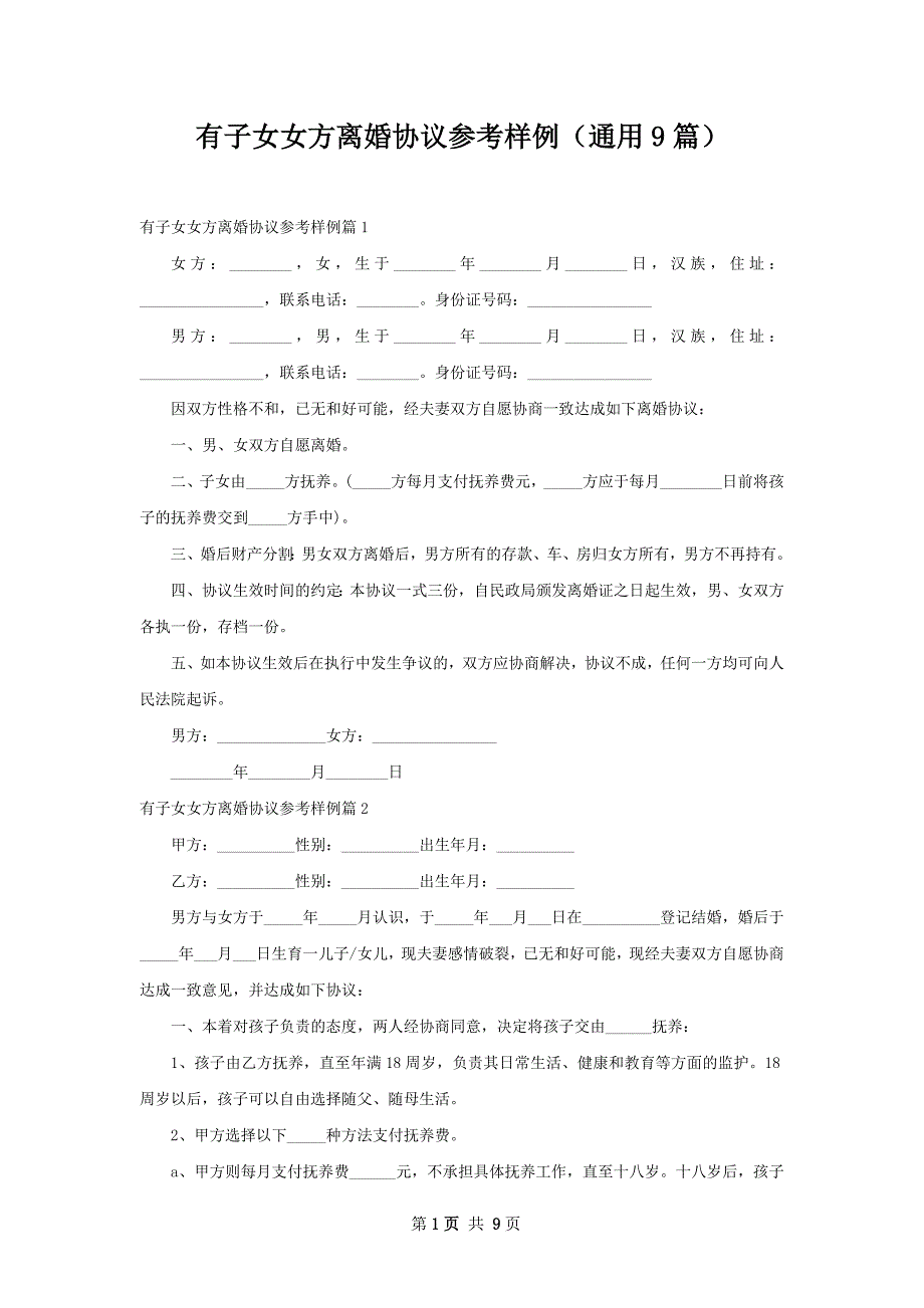 有子女女方离婚协议参考样例（通用9篇）_第1页