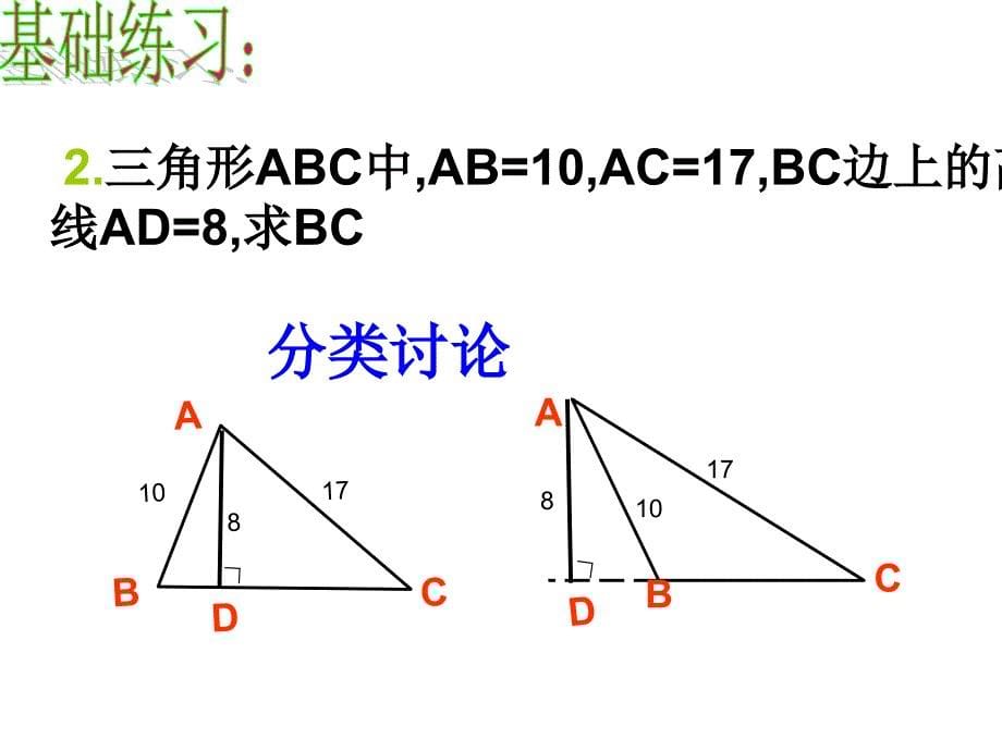 人教版八年级下册181勾股定理4（共15张PPT）_第5页