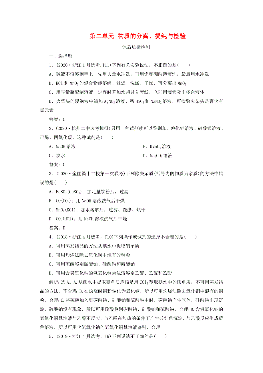 浙江鸭2021版高考化学一轮复习专题10实验化学2第二单元物质的分离提纯与检验课后达标检测_第1页