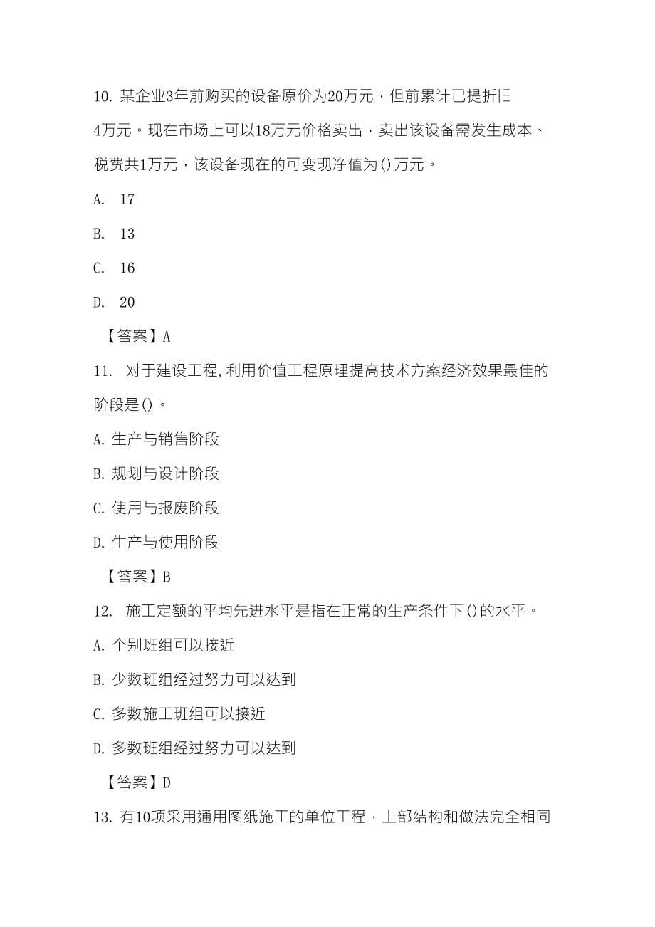 2021年一级建造师《建设工程经济》考试真题及答案_第5页