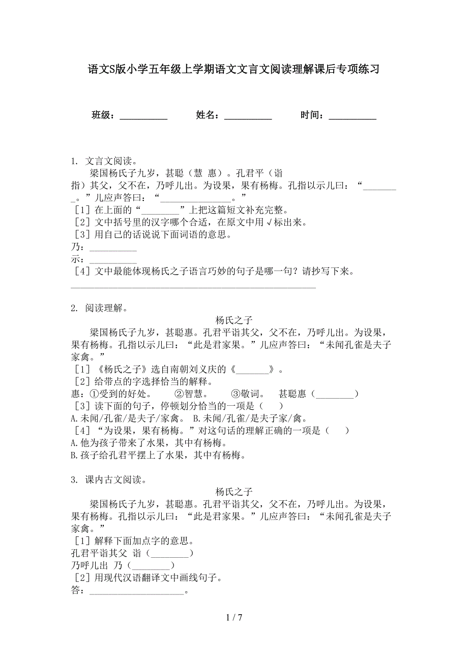 语文S版小学五年级上学期语文文言文阅读理解课后专项练习_第1页