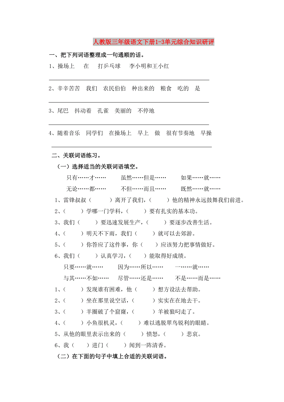 人教版三年级语文下册1-3单元综合知识研评_第1页