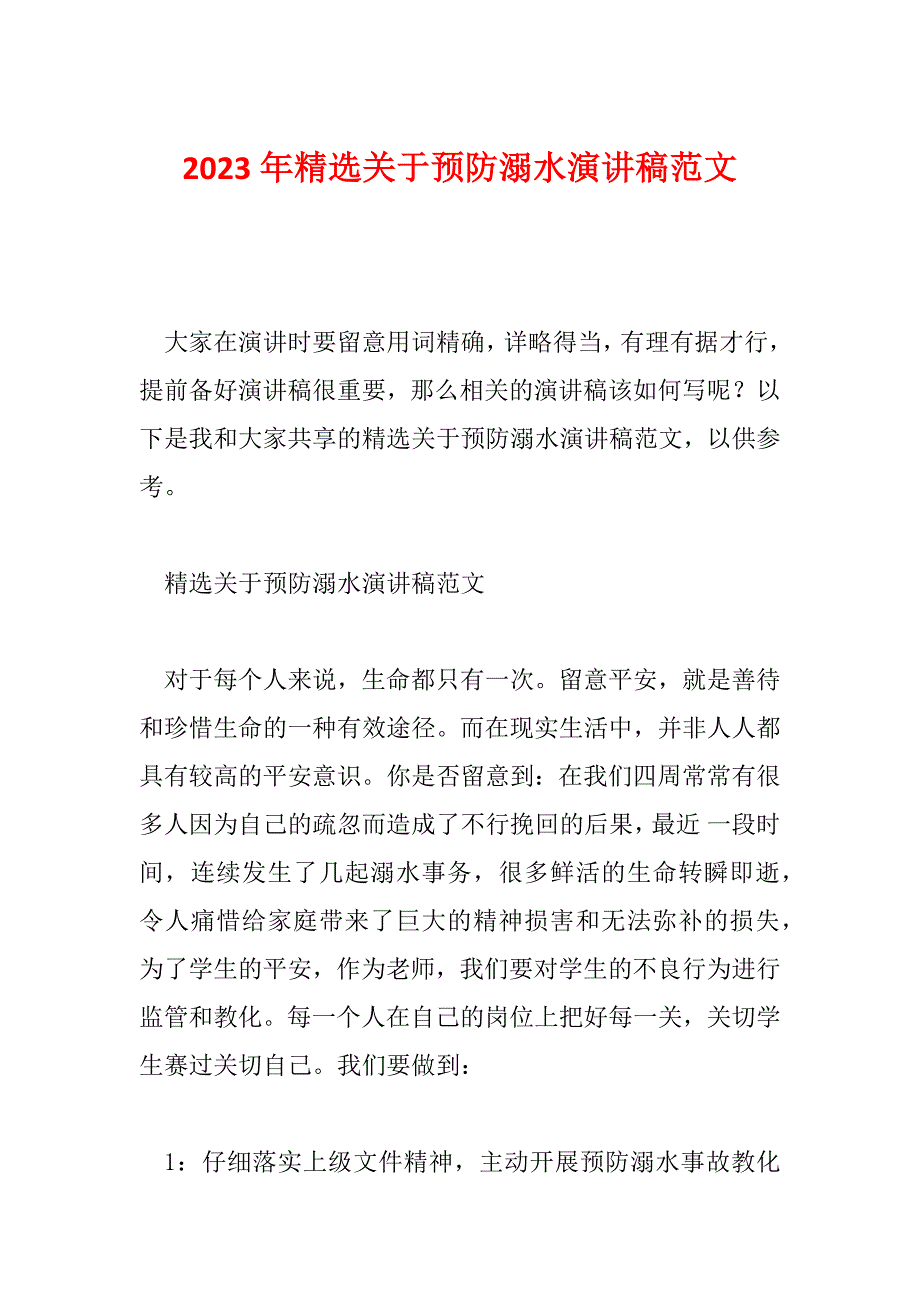 2023年精选关于预防溺水演讲稿范文_第1页