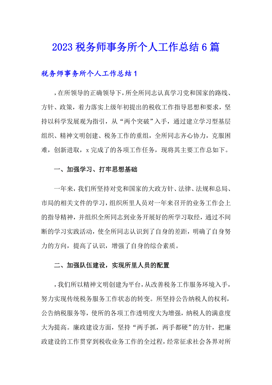 2023税务师事务所个人工作总结6篇_第1页