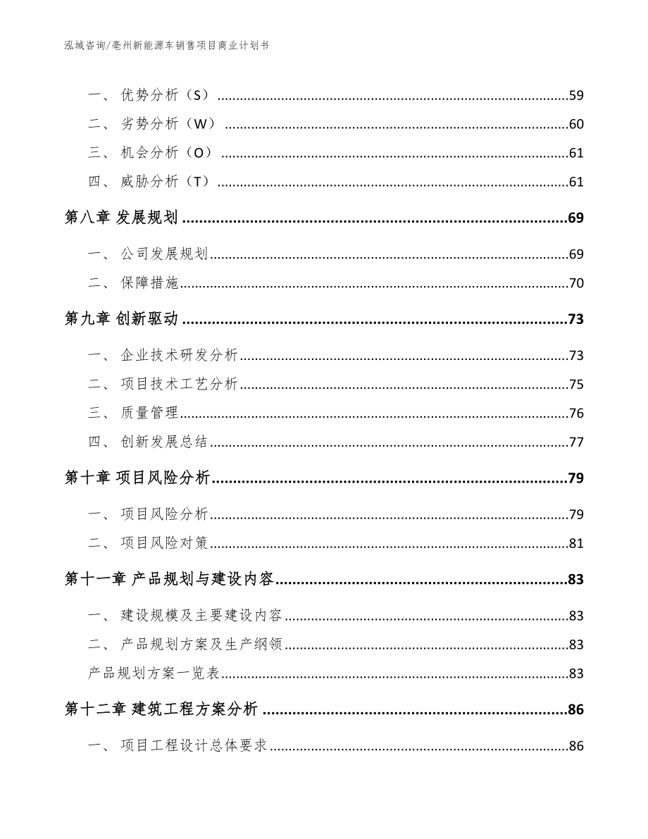 亳州新能源车销售项目商业计划书_模板_第4页