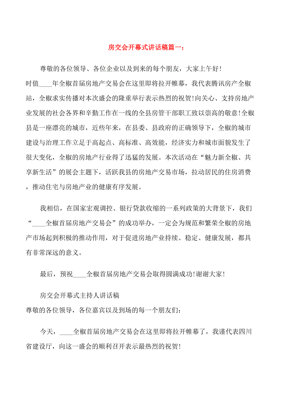 房交会开幕式讲话稿5篇_第1页