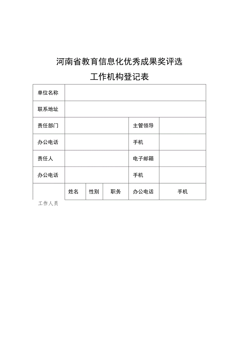 河南省教育信息化优秀成果奖评选工作机构登记表、申请书_第1页