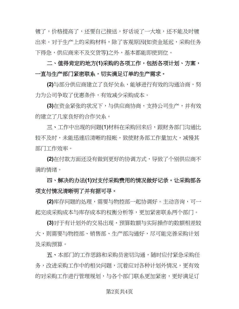 月工作总结与计划标准模板（二篇）.doc_第2页