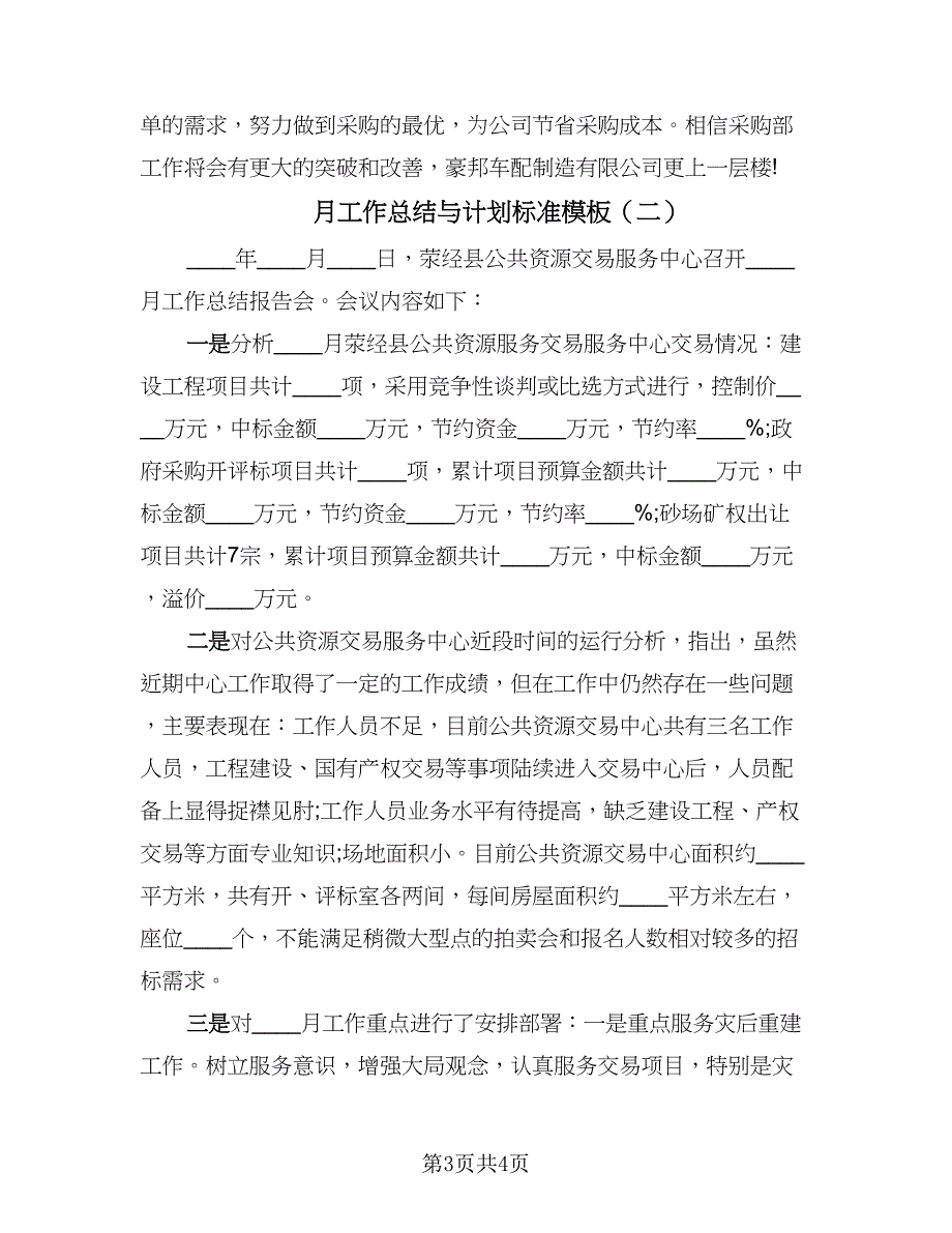 月工作总结与计划标准模板（二篇）.doc_第3页