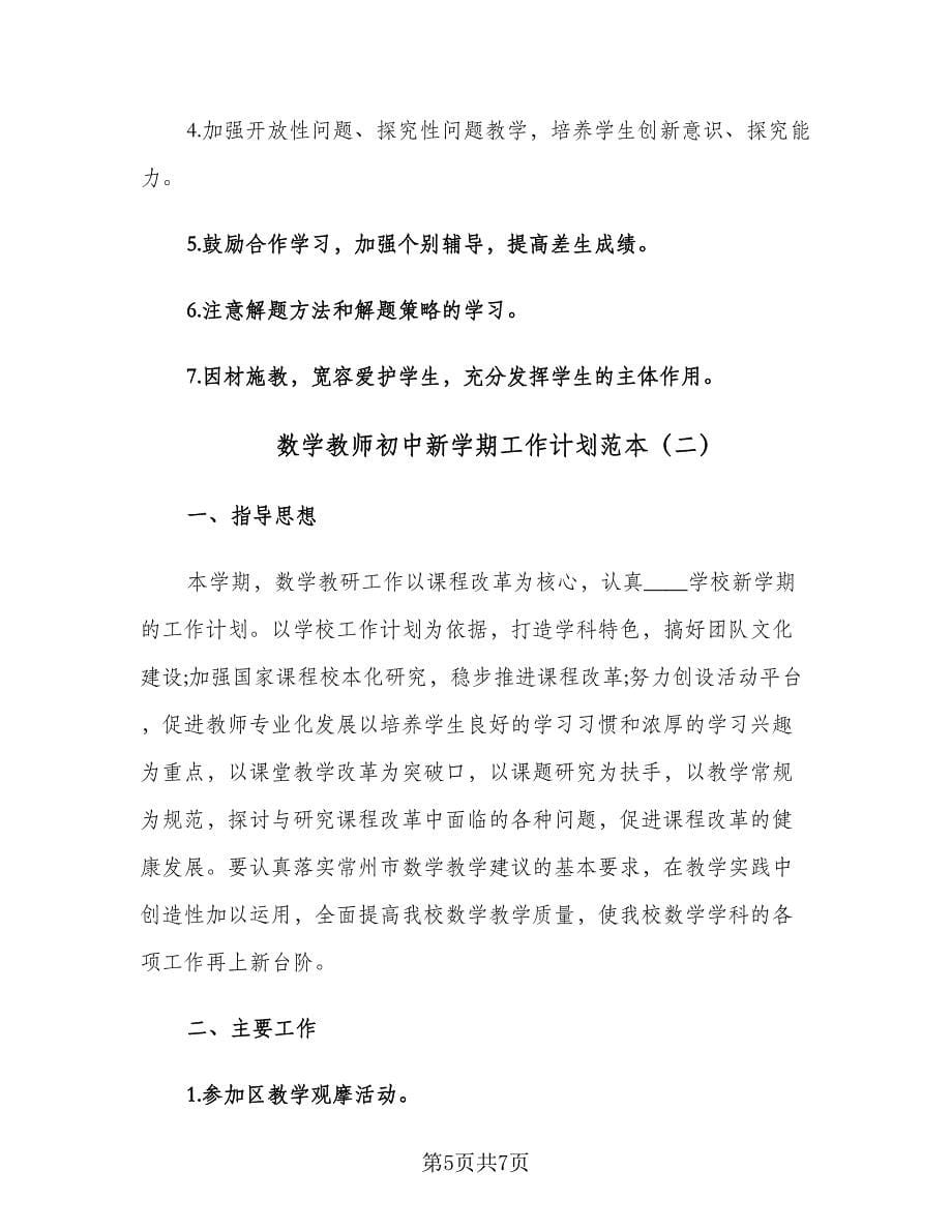 数学教师初中新学期工作计划范本（2篇）.doc_第5页