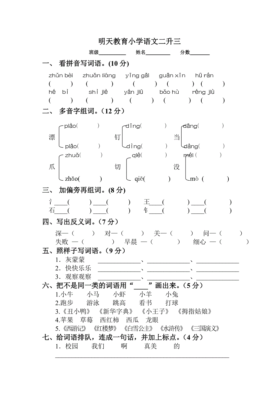 小学语文二升三_第1页