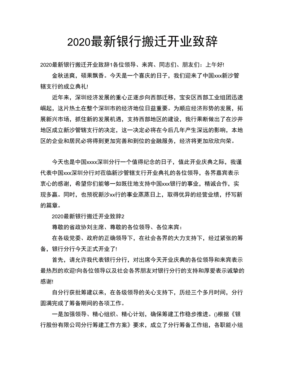 2020最新银行搬迁开业致辞_第1页