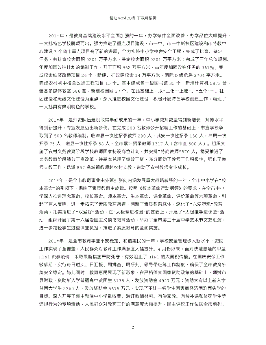 2021年市教育局局长在全市教育工作会上的讲话_第2页