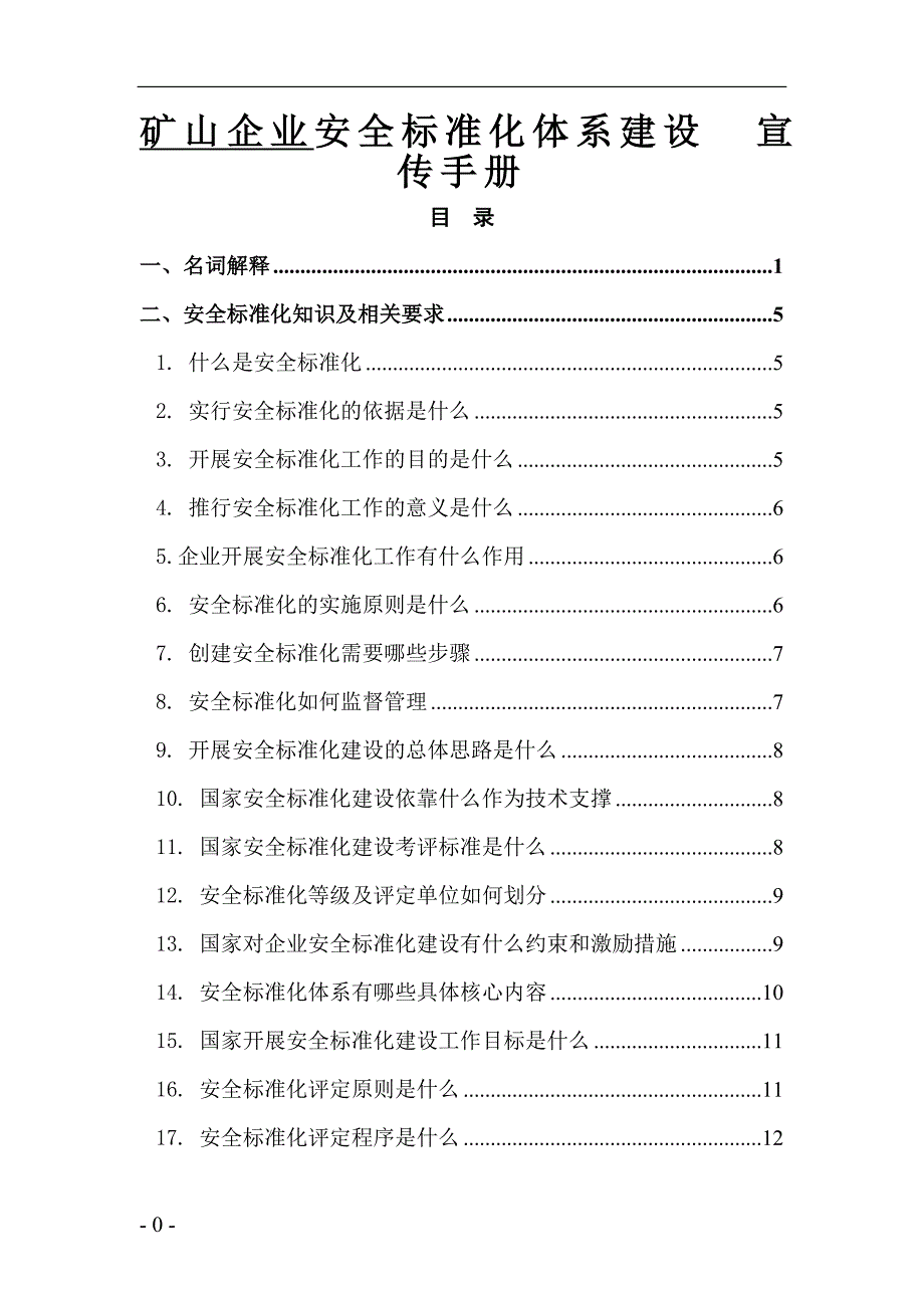 矿企安全标准化体系建设宣传册_第1页