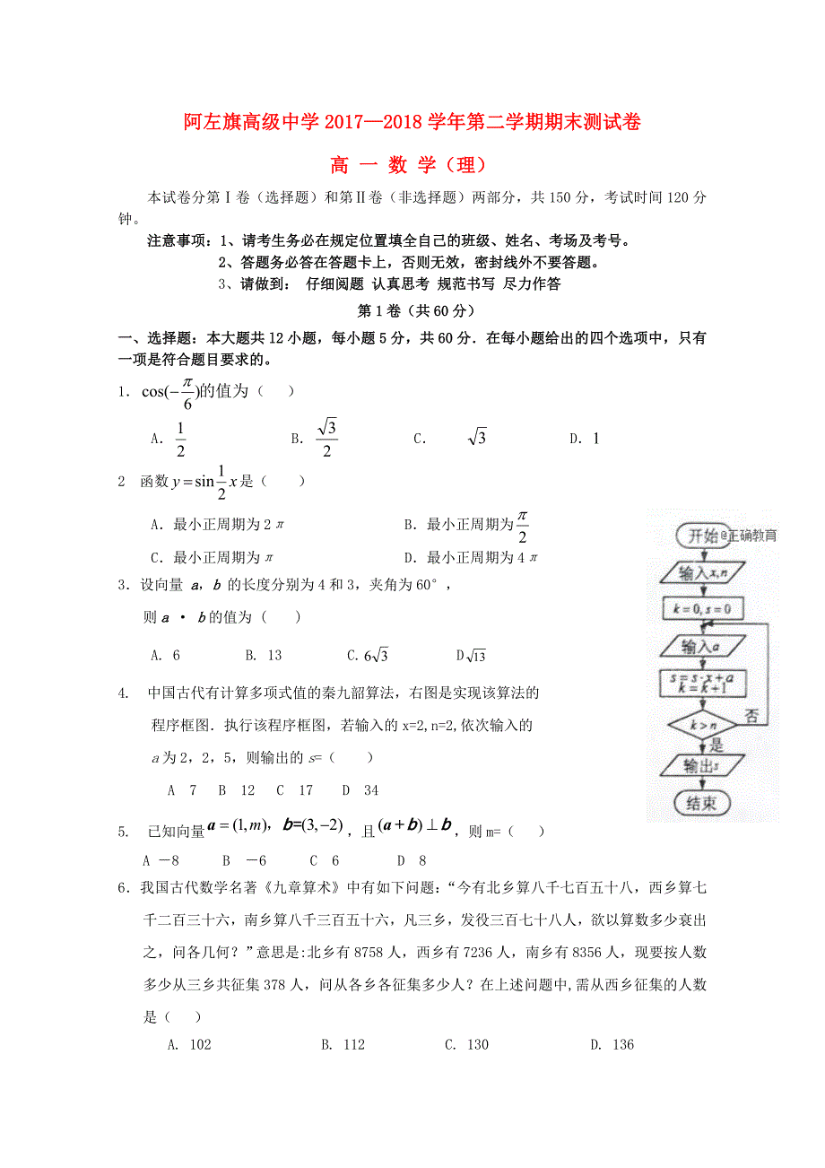 内蒙古阿拉善左旗20172018学年高一数学下学期期末考试试题理_第1页