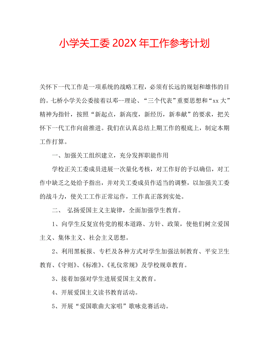 小学关工委工作计划3_第1页