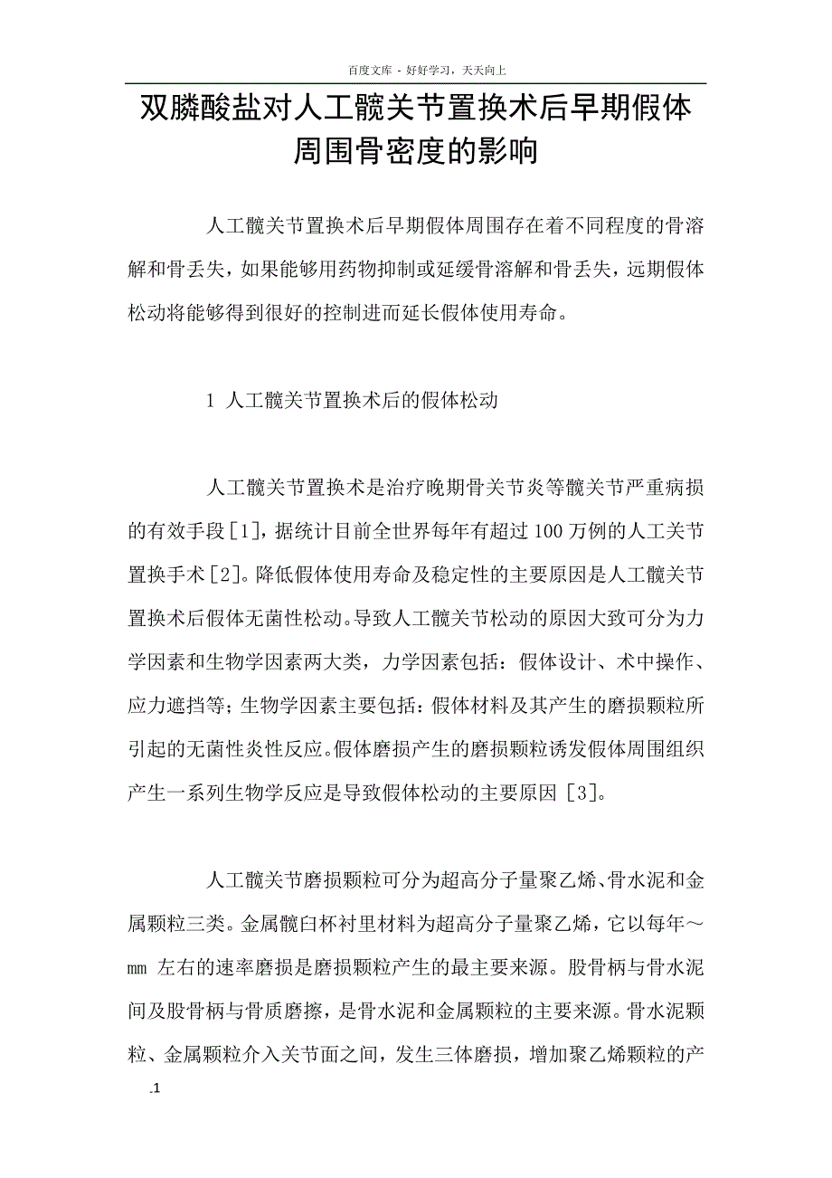 双膦酸盐对人工髋关节置换术后早期假体周围骨密度的影响_第1页