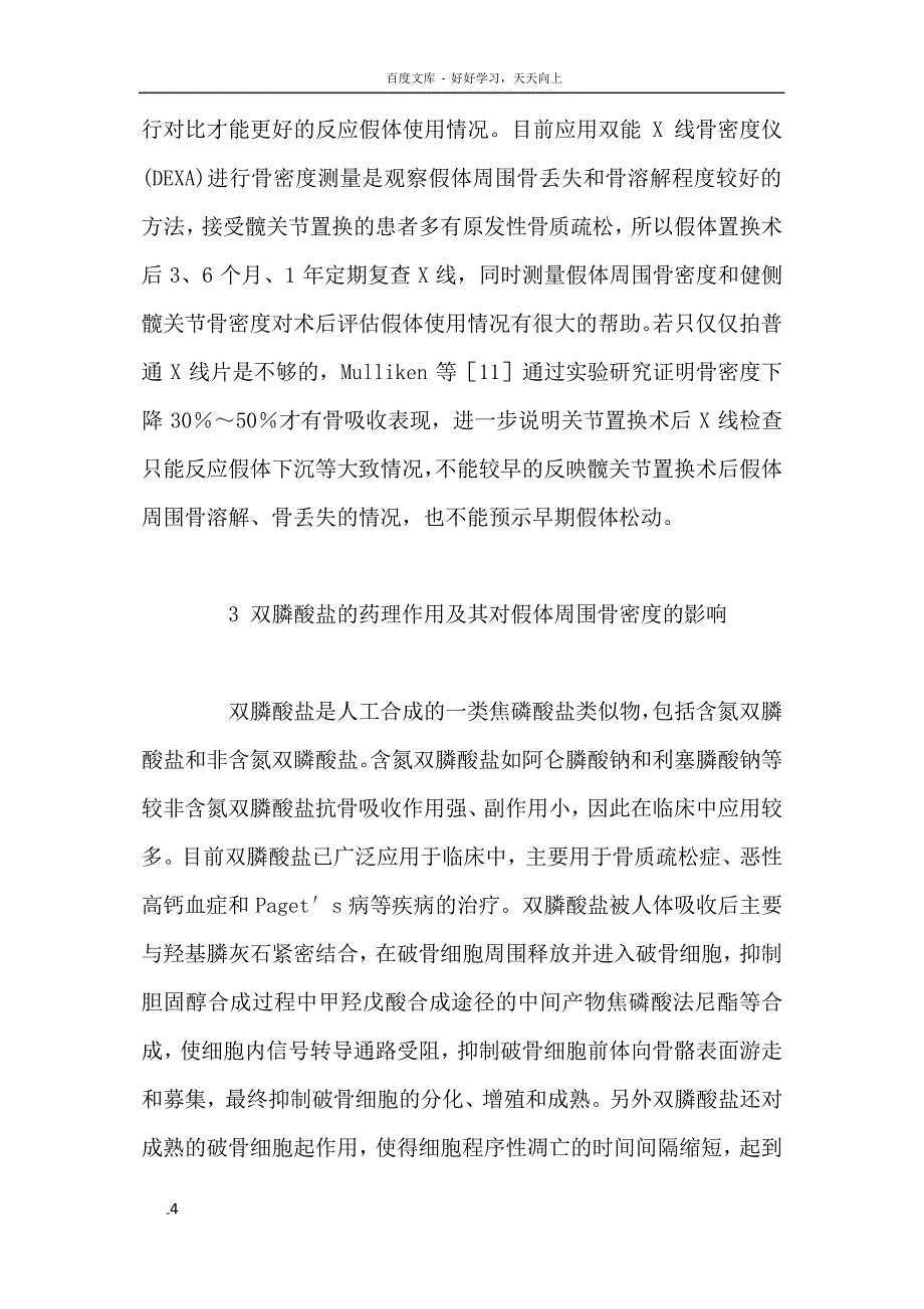 双膦酸盐对人工髋关节置换术后早期假体周围骨密度的影响_第3页