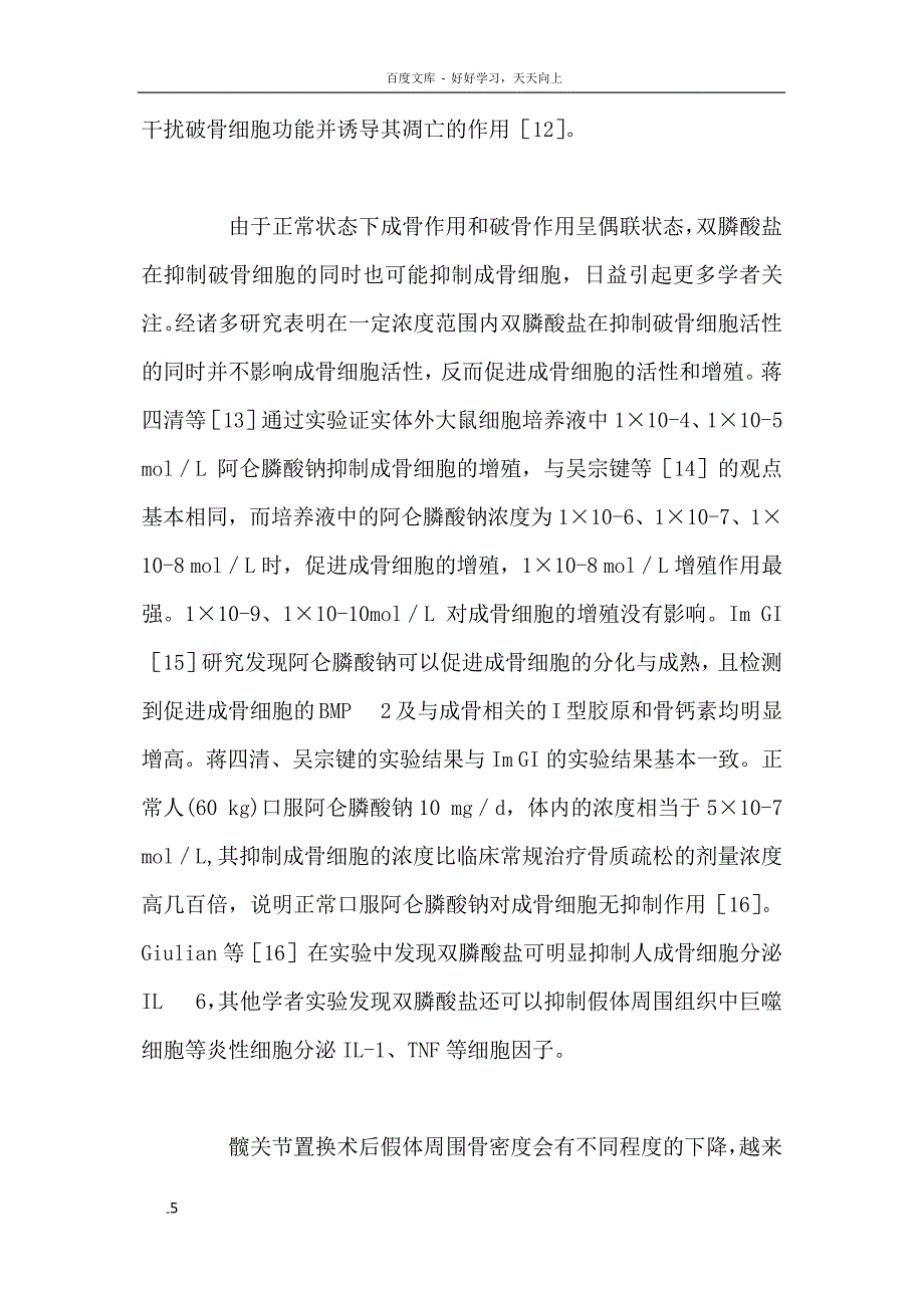 双膦酸盐对人工髋关节置换术后早期假体周围骨密度的影响_第4页