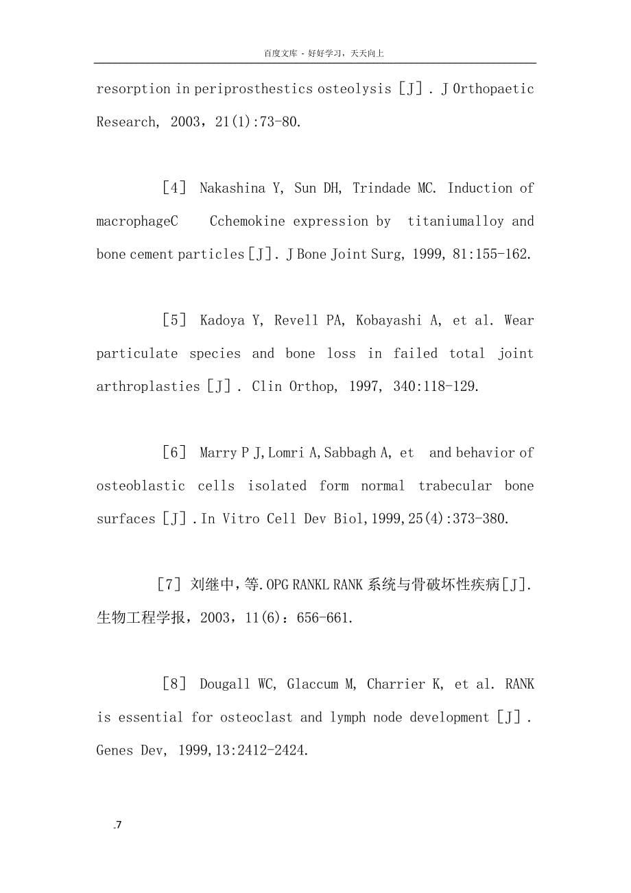 双膦酸盐对人工髋关节置换术后早期假体周围骨密度的影响_第5页