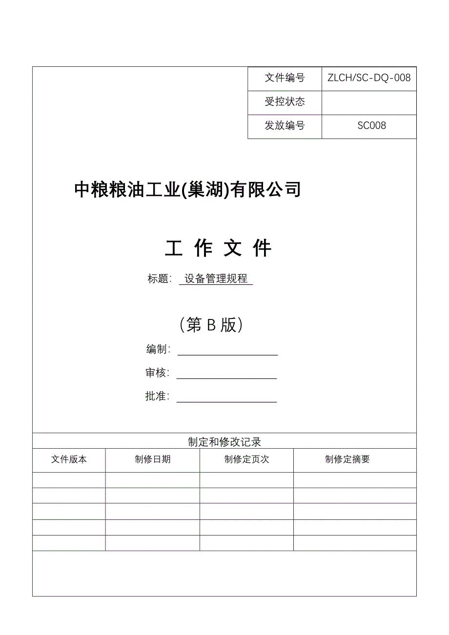 粮油工业公司设备管理规程_第1页