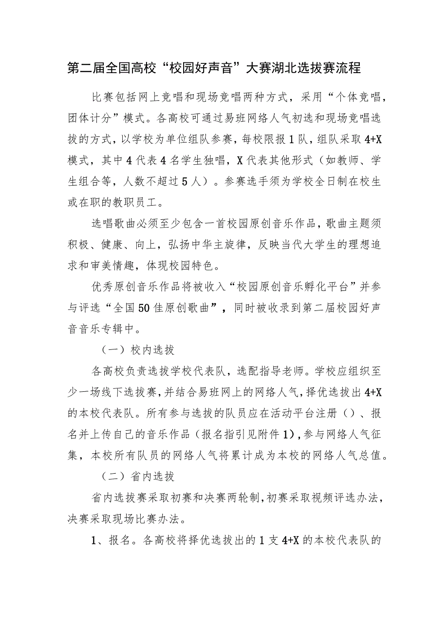 第二届全国高校“校园好声音”大赛湖北选拔赛流程_第1页