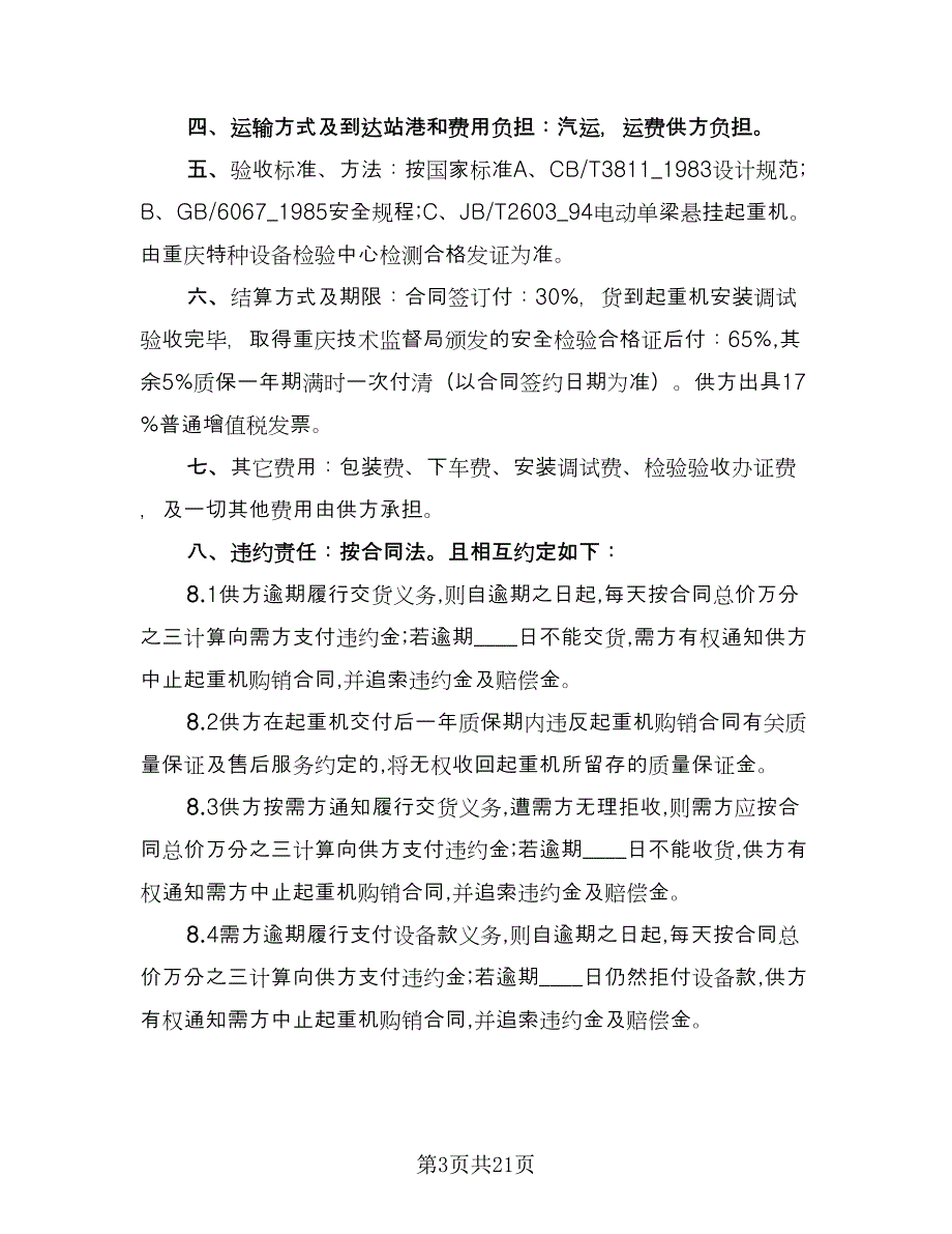 起重机购销合同（七篇）_第3页