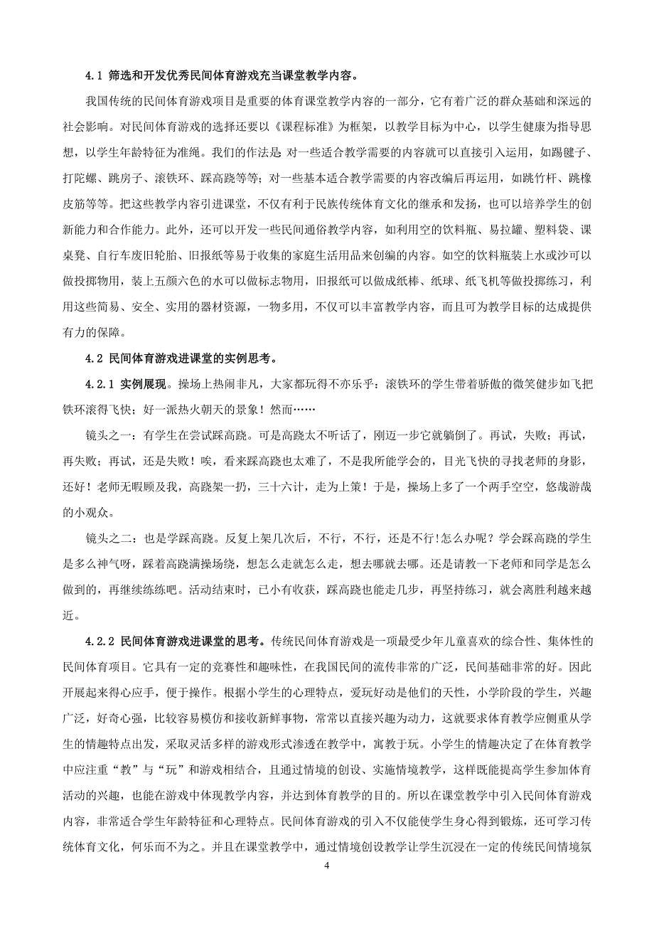 小学体育课堂教学引入民间体育游戏的研究_第4页