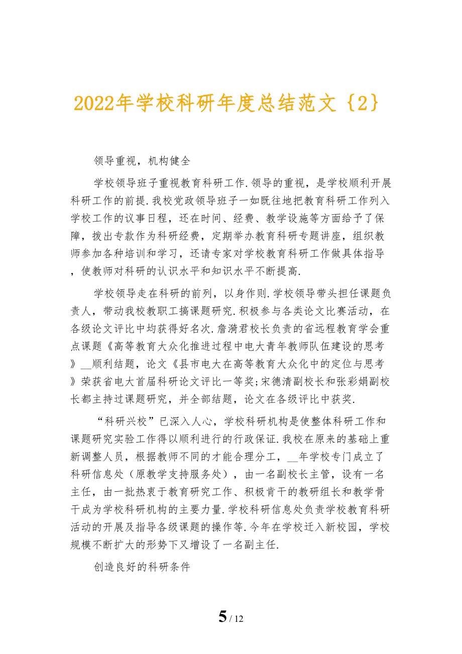 2022年学校科研年度总结范文_第5页