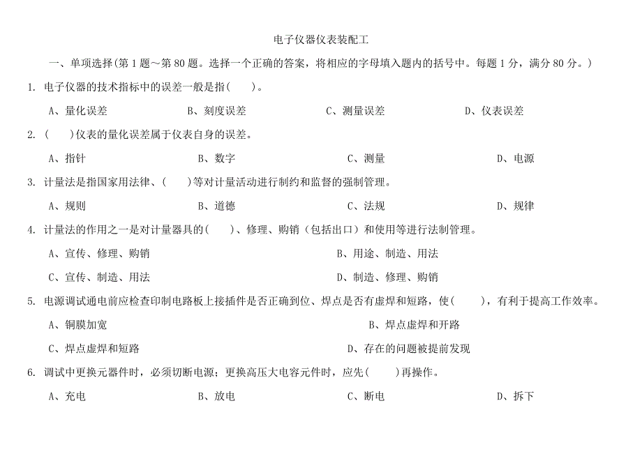 电子仪器仪表装配工及答案_第1页