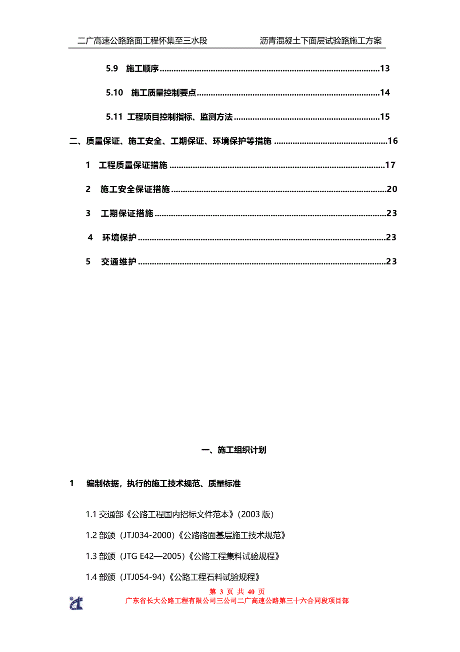 沥青下面层试验段施工方案(第1施工段)1202.doc_第3页