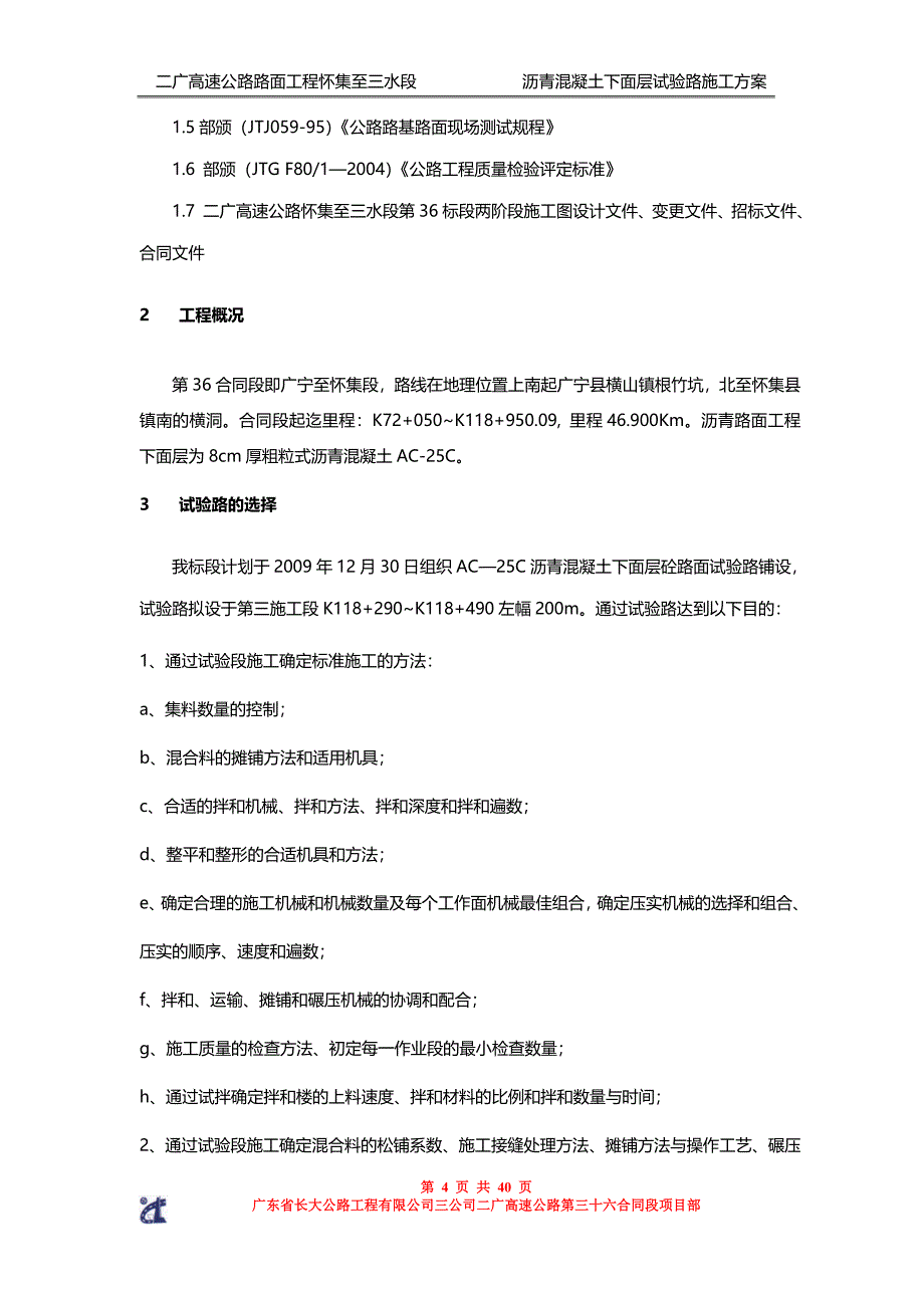 沥青下面层试验段施工方案(第1施工段)1202.doc_第4页